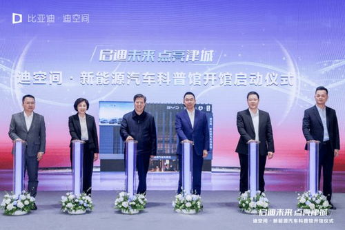 天津新地標(biāo)崛起 比亞迪華北首個(gè)迪空間暨新能源汽車科普館盛大開館，引領(lǐng)新能源技術(shù)服務(wù)新潮流